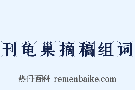 刊龟巢摘稿组词是什么意思的图片